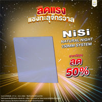 ฟิลเตอร์แผ่น NiSi Natural Night - 150mm System (ประกันศูนย์)  ฟิลเตอร์แผ่น ถ่ายท้องฟ้ากลางคืน ตัดแสงเหลืองรบกวน ขนาด 150mm System