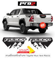 Rocco superflex suspension สติ๊กเกอร์ฝาท้ายกระบะToyota Revo Rocco 2022 สติ๊กเกอร์ติดรถ สติ๊กเกอร์แต่งรถกระบะรีโว่ 1คู่ ซ้ายขวา