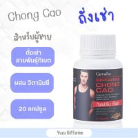 Giffarine CHONGCAO ถังเช่า-แอลอาร์จินีน (20เม็ด) | ถั่งเช่าสกัดเข้มข้น สมุนไพรเสริมภูมิ อาหารเสริมชาย สมุนไพรชาย กืฟฟารีน