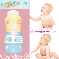 LAMOON (ละมุน) Organic Baby Powder  แป้งเด็กละมุน แป้งเด็กออร์แกนิค อ่อนโยน ลดผื่น บรรเทาอาการอักเสบของผิว ลดการสะสมของแบคเทียเรีย กระป๋อง 50 กรัม