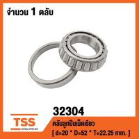 โปรดีล คุ้มค่า 32304 ตลับลูกเม็ดเรียว ( TAPERED ROLLER BEARINGS ) เพลา 20 มม ของพร้อมส่ง เพลา ขับ หน้า เพลา ขับ เพลา เกียร์ ยาง หุ้ม เพลา