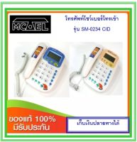 โทรศัพท์โชวเบอร์โทรเข้าMCTEL SM-0234CID