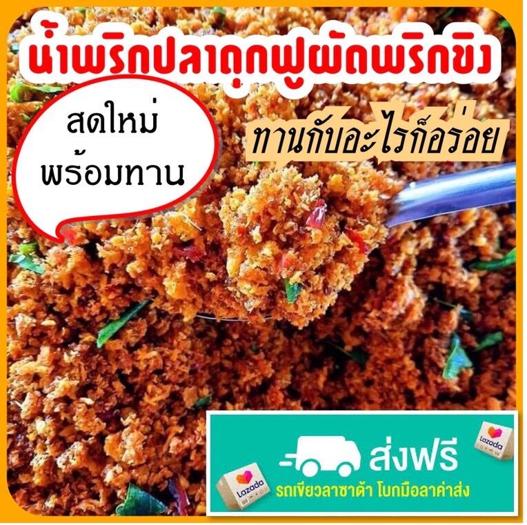 น้ำพริกปลาดุกฟูผัดพริกขิงอบกรอบ