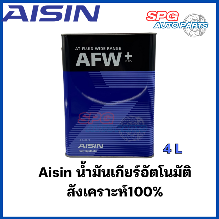 Aisin น้ำมันเกียร์ออโต้ อัตโนมัติสังเคราะห์100% ไอชิน Aisin AFW+ ขนาด 4ลิตร