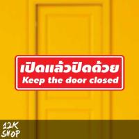 สติ๊กเกอร์ข้อความ  เปิดแล้วปิดด้วย  พร้อมข้อความภาษาอังกฤษ  Keep the door closed  ขนาด 20x6.5 cm สีแดงขาว