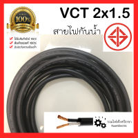 VCT 2X1.5 สายไฟกันน้ำ สายไฟใช้ภายนอก ทองแดง 2แกน เบอร์ 1.5 สำหรับใช้งานปลั๊ก ตลาดนัด สายไฟเครื่องจักร สายไฟอ่อน ANT CABLE สายเส้นใหญ่