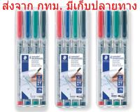 STAEDTLER Lumocolor Non-permanent ปากกาเขียนแผ่นใส ลบได้ เขียน แผ่นซีดี สเต็ดเล่อร์ แพ็ค 4 ด้าม