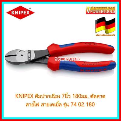 KNIPEX 7402180  คีมปากเฉียง ตัดสายไฟ เคเบิ้ล และตัดลวด 7นิ้ว (180มม.)  Made in Germany