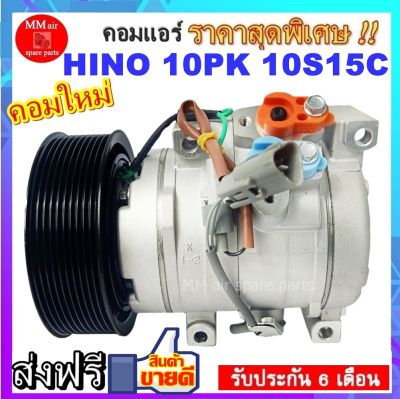 ส่งฟรี! คอมใหม่ (มือ1) ฮีโน่ เมก้า 10S15C ร่องสายพาน10ร่อง COMPRESSOR Hino Mega 10S15C ออกขวา ไฟ24V COMPRESSOR 10pk