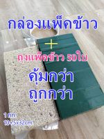 กล่องแพ็คข้าวสาร บล็อกแพ็คข้าวสาร 1 กก.(10+5x32บวกถุงแพ็คข้าว 50 ใบ) ราคาต่อชุด คุ้มกว่า ถูกกว่า ชุดเริ่มต้น(งานฝีมือ)แพ็คข้าว