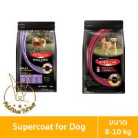 [MALETKHAO] SuperCoat (ซุปเปอร์โค้ท) ขนาด 8 - 10 กิโลกรัม อาหารเม็ดสำหรับสุนัข