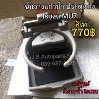 **แท้ศูนย์** ชั้นวางแก้วน้ำประตูหลังรถ Isuzu MU7 สีเทา