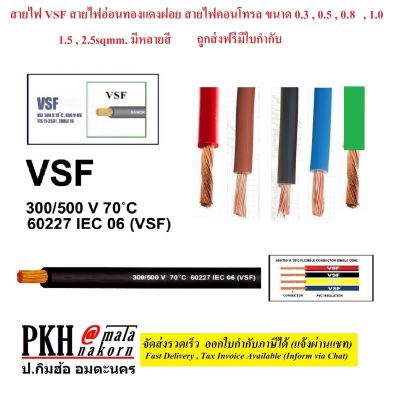 สายไฟ VSF สายไฟอ่อนทองแดงฝอย สายไฟคอนโทรล ขนาด0.3-2.5sqmm.หลายสี ยาว2เมตร ยี่ห้อUnited(10mสั่ง5ชิ้น) ถูกส่งฟรีมีใบกำกับ