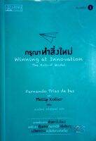 กรุณาทำสิ่งใหม่ (Winning at Innovation : The A-to-F Model)  หากต้องการค้นหาสิ่งใหม่ แต่ยังคงคุ้นเคยกับการใช้วิธีเดิมๆ นวัตกรรมคงไม่มีทางเกิดขึ้น!