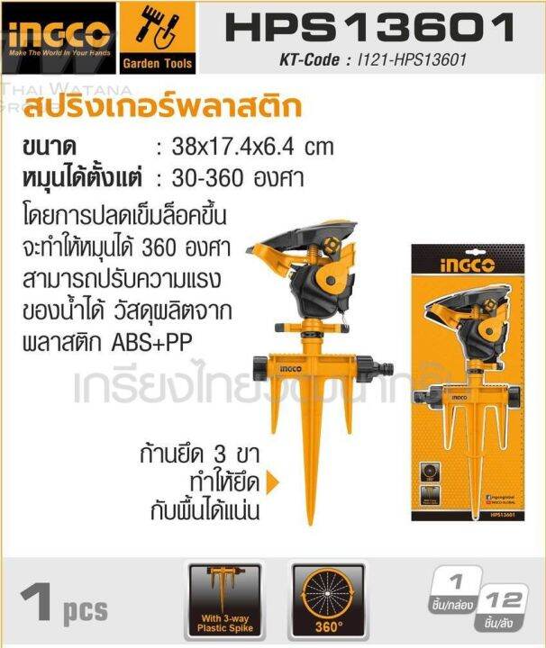 สปริงเกอร์พลาสติก-อิงโก-ingco-รุ่น-hps13601-มาพร้อมกับการหมุนได้-360-สามารถปรับความแรงของน้ำได้