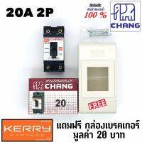 ( Promotion+++) คุ้มที่สุด Chang เบรคเกอร์ ช้าง 20A 2P เบรกเกอร์ ตัวตัดไฟ Safety Breaker สวิตช์ตัดตอนอัตโนมัติ แถมฟรีกล่องเบรคเกอร์ 1ใบ ราคาดี ปั๊ม น้ำ ปั๊ม หอยโข่ง ปั้ ม น้ํา ปั๊ม น้ำ อัตโนมัติ