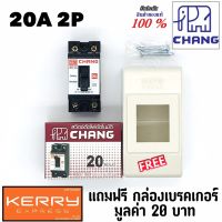 HOT** Chang เบรคเกอร์ ช้าง 20A 2P เบรกเกอร์ ตัวตัดไฟ Safety Breaker สวิตช์ตัดตอนอัตโนมัติ แถมกล่องเบรคเกอร์ 1ใบ ส่งด่วน เบรก เกอร์ กัน ดูด เบรก เกอร์ ไฟ บ้าน เบรก เกอร์ 3 เฟส เซฟตี้ เบรก เกอร์