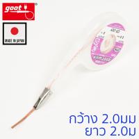 Goot ลวดซับตะกั่วบัดกรี แบบมีปากจับ กว้าง 2.0mm ยาว 2.0ม รุ่น CP-20Y