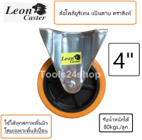 ล้อ Polyurethane สีส้ม ขนาด 4 นิ้ว แป้นตาย/แป้นหมุน/แป้นหมุนมีเบรค ยี่ห้อ LEON