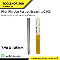 ดอกนำศูนย์ สำหรับดอกเจาะเจ๊ทบอส 7.98x105mm C403 ใช้คู่กับดอกเจ็ทบอส PILOT PIN USE FOR JET BROACH แบรนด์ DRAGON