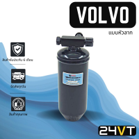 ไดเออร์แอร์ วอลโว่ (แบบหัวลาก) VOLVO DRYER ไดเออร์แอร์ ไดเออร์รถยนต์ ไดเออร์ ดรายเออร์ ดรายเออร์แอร์ ดรายเออร์รถยนต์ แอร์รถยนต์