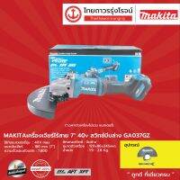 MAKITA GA037 เครื่องเจียร์ไร้สาย 7" รุ่น GA037GZ (เครื่องเปล่า) สวิทบีบล่าง BL,AFT,AWS,Brake,XPT 40v |ชิ้น|