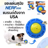 Nerf Dog ของเล่นสุนัข กัดมีเสียง จับถนัด ลายลึก คาบอยู่ เคี้ยวมัน ของเล่นหมา ของเล่นบอลยาง แบรนด์ดังจาก USA มี 2 ไซซ์