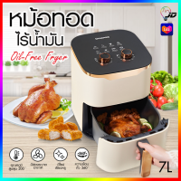 9105 หม้อทอดไร้น้ำมัน ขนาด 7L (1350W) หม้อทอดไฟฟ้า หม้อทอดไร้น้ำมันอเนกประสงค์