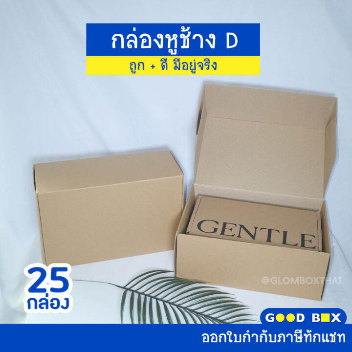 กล่องหูช้าง-เบอร์-d-กล่องลูกฟูกพัสดุไปรษณีย์-ฝาเสียบ-25-กล่อง-แพ็ค-สีคราฟ-glombox