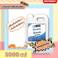 Sense น้ำยาล้างพื้นหินขัด (สูตรเข้มข้น) ขนาด 5000 ml ++สินค้าพร้อมส่ง++ **แถมฟรีถุงมือ**