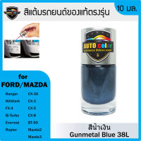 สีแต้มรถยนตื FORD/MAZDA สีน้ำเงิน Gunmetal Blue 38L