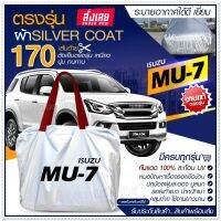 ใหม่ล่าสุด!! ผ้าคลุมรถตรงรุ่น ผ้าคลุมรถยนต์ ผ้าคลุมรถ รุ่น ISUZU MU-7 ผ้าคลุมรถเก๋ง ผ้าคลุมรถกระบะ เนื้อผ้า Silver Coat ฟรีกระเป๋า *เลือกรุ่น*