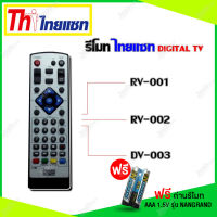 รีโมท Thaisat Digital TV ใช้ได้กับรุ่น RV-001/RV-002/DV003 ( เเถมถ่านรีโมท AAA 1.5V 2 ก้อน )