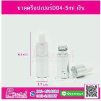 ขวดดร็อปเปอร์D04-5ml เงิน @10ชิ้น