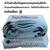 ผ้าใบผ้าเต็นท์ถุงลมนิรภัยขนาดใช้คลุมรถกระบะและทั่วไป    4X6 เมตร   1800 บาท