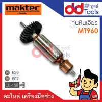 ?เต็มแรง? ทุ่นหินเจียร 4" Maktec มาคเทค รุ่น MT960 ขดลวดทองแดงแท้100% เครื่องแน่นไฟมาเต็มแรง