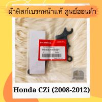 ผ้าดิสเบรคหน้าแท้ศูนย์ฮอนด้า CZi (2008-2012) ผ้าดิสก์เบรคหน้าแท้ อะไหล่แท้