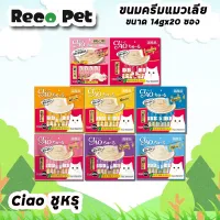 Ciao ชูหรุ - ขนมแมว ครีมแมวเลีย (ห่อ14gx20ซอง)