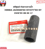 HONDA แท้ศูนย์ ท่อยางราวน้ำ HONDA JAZZ(GD)’04-07/CITY’03-07 CIVIC’01-05 ES 1.7 ไดแมนชั่น รหัสแท้.19503-PLC-000