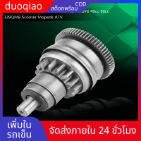 duoqiao Starter มอเตอร์เกียร์คลัทช์สำหรับ GY6 49cc 50cc 139QMB สกู๊ตเตอร์รถจักรยานยนต์ ATV