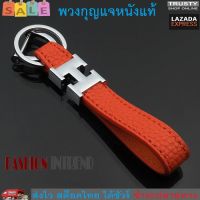 TRUSTY พวงกุญแจ พวงกุญแจหนังแท้ พวงกุญแจบ้าน พวงกุญแจรถ Genuine Leather H Key Holder No. 2664