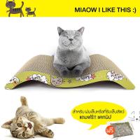 ที่ลับเล็บแมว แบบหลังเต่า 1 ชิ้น ที่ลับเล็บแมว Cat toy ของเล่นแมว ( แถมฟรี! Catnip กัญชาแมว 1 ถุง ) ลูกฟูกลับเล็บแมว รูปคลื่น สำหรับแมวทุกวัย 44*21*4cm. 1 ชิ้น ( แถมฟรี! Catnip กัญชาแมว 1 ถุง) Petsz