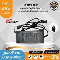 SEALUP สายชาร์จ สกู๊ตเตอร์ไฟฟ้า 48V แบรนด์ ของแท้ล้าน% สายชาร์ท แบบ 3 พิน สายชาร์ต สกู๊ตเตอร์ สินค้าในไทย พร้อมส่ง อะไหล่sealupแท้