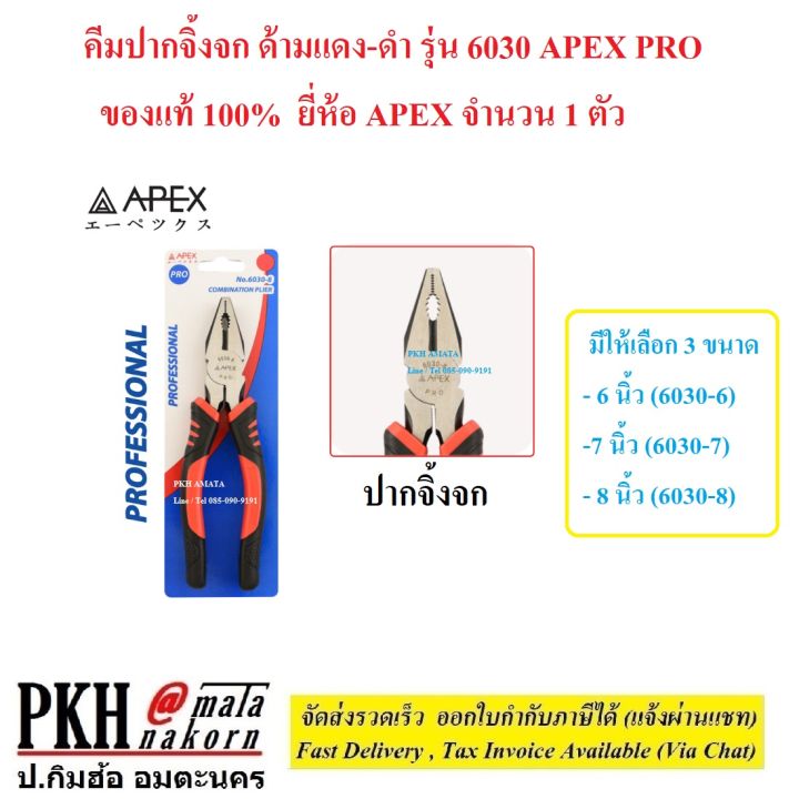 คีม-ปากจิ้งจก-ด้ามแดง-ดำ-เลือกขนาดได้-6-8-นิ้ว-รุ่น-6030-apex-pro-ของแท้-100-ยี่ห้อ-apex-จำนวน-1-ตัว