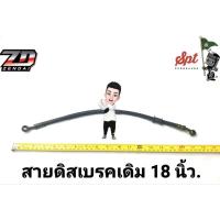 สายเบรคเดิมมี 5 ไซส์ ใส่ได้ทุกรุ่น