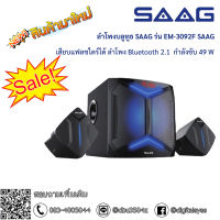 ลำโพงบลูทูธ SAAG ร่น EM-3092F SAAG เสียบแฟลชไดร์ได้ ลำโพง Bluetooth 2.1 กำลังขับ 49 W