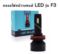 BKK CAR CENTRAL LOCK  หลอดไฟหน้า LED รุ่น F3 จำนวน 1หลอด ตัวใหม่ล่าสุด สว่างถึง 20000lm มีขั้วให้เลือก H1 H4 H7 H11 HB3/9005 HB4/9006 ของแท้100% พร้อมส่งในไทย