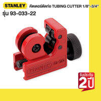 STANLEY รุ่น 93-033-22 คัตเตอร์ตัดท่อ TUBING CUTTER 1/8"-3/4"