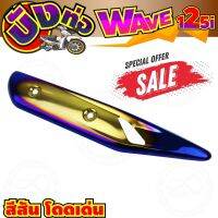 (ข้างท่อ)กันร้อนข้างท่อ สีทอง-น้ำเงิน-ไทเทเนียม แต่งWave125i รุ่นปลาวาฬ สำหรับ แผ่นปิดข้างท่อไอเสียงานดี