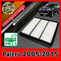 กรองอากาศเครื่อง กรองเครื่อง กรองอากาศ มิตซูบิชิ ปาเจโร่ สปอร์ต Mitsubishi Pajero Sport ปี2005-2015